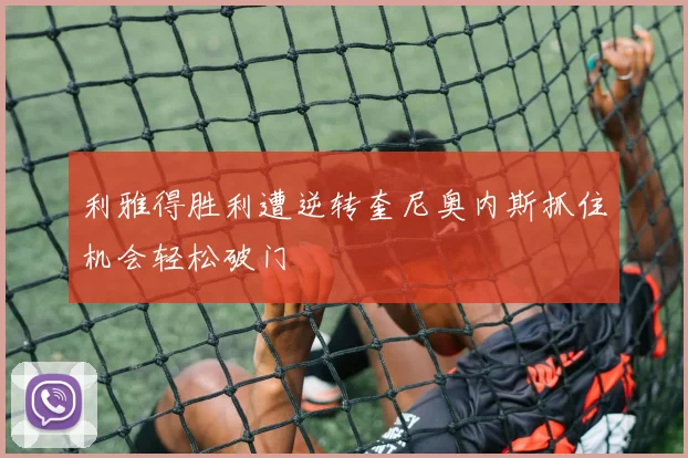 利雅得胜利遭逆转奎尼奥内斯抓住机会轻松破门