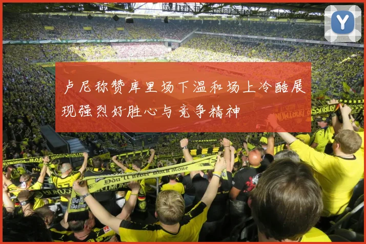 卢尼称赞库里场下温和场上冷酷展现强烈好胜心与竞争精神