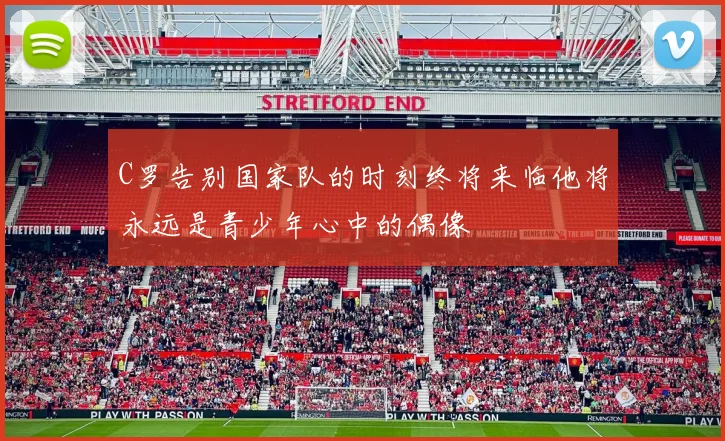 C罗告别国家队的时刻终将来临他将永远是青少年心中的偶像