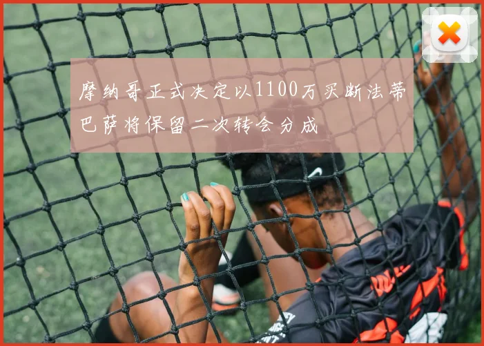 摩纳哥正式决定以1100万买断法蒂巴萨将保留二次转会分成