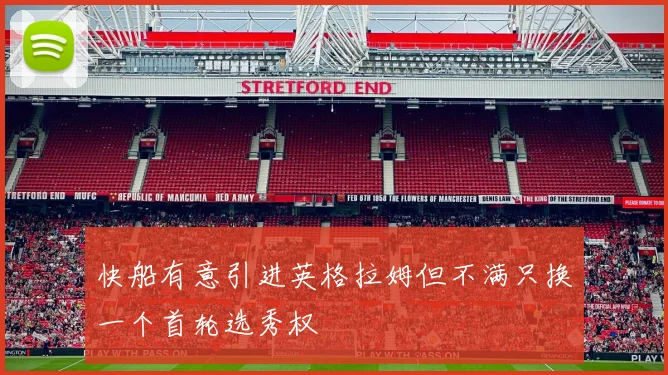 快船有意引进英格拉姆但不满只换一个首轮选秀权