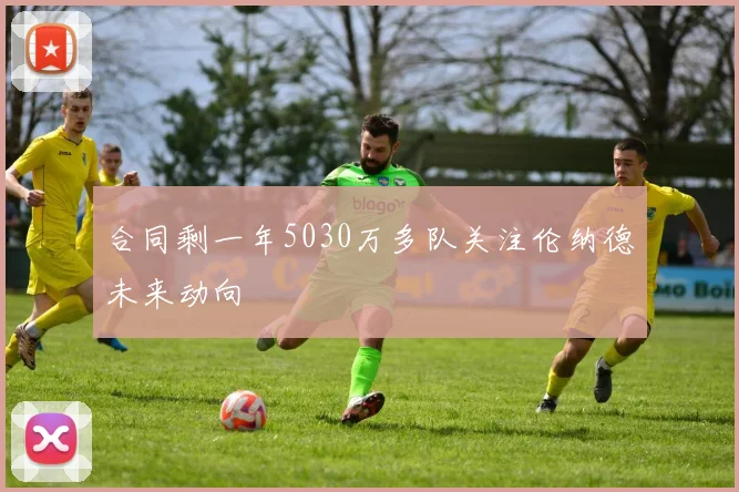 合同剩一年5030万多队关注伦纳德未来动向