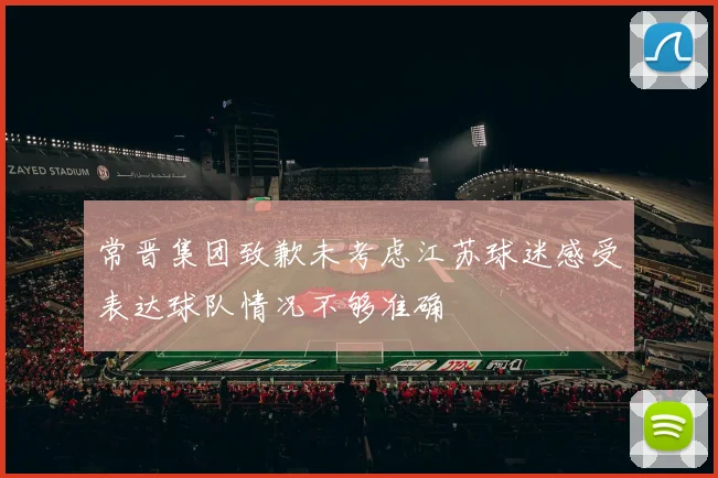 常晋集团致歉未考虑江苏球迷感受表达球队情况不够准确